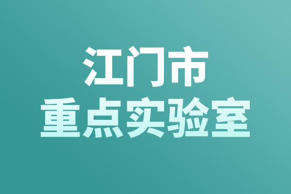 江門市重點實驗室認(rèn)定管理辦法，江門市重點實驗室申報條件