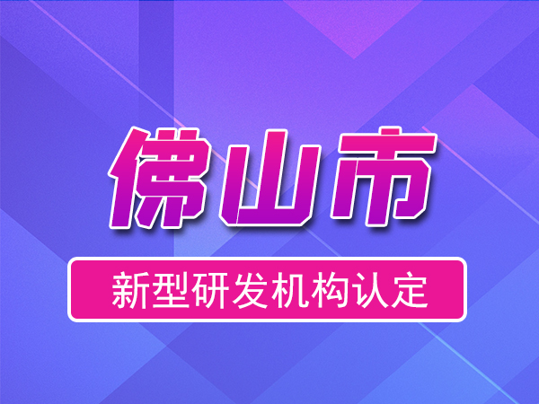 佛山市2023年度市級新型研發(fā)機構申報（獎勵、條件、流程）