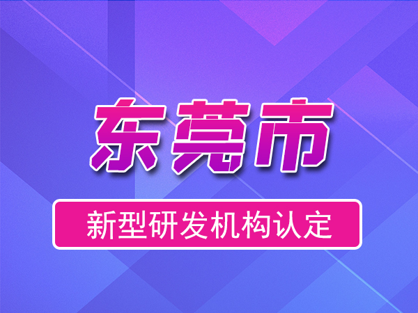 東莞市2023年度市級新型研發(fā)機構(gòu)申報（獎勵、條件、流程）