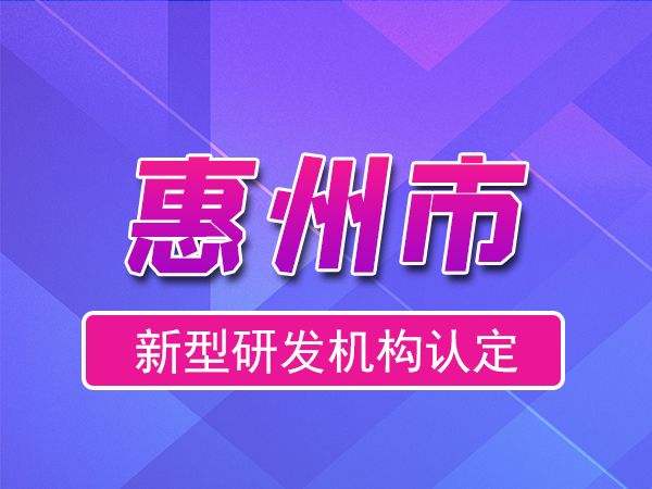 惠州市2023年度市級(jí)新型研發(fā)機(jī)構(gòu)申報(bào)（申報(bào)時(shí)間、條件、流程）