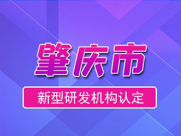 肇慶市2023年度市級新型研發(fā)機構(gòu)申報（申報時間、條件、流程）