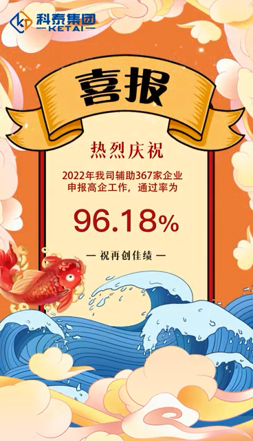 科泰集團2022年輔助367家企業(yè)申報高新技術(shù)企業(yè)，通過率96.18%