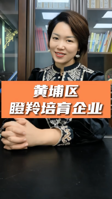 廣州黃埔區(qū)瞪羚培育企業(yè)認定，申報條件、認定標準、申報時間