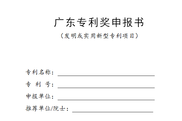 廣東專利獎申報書模板下載