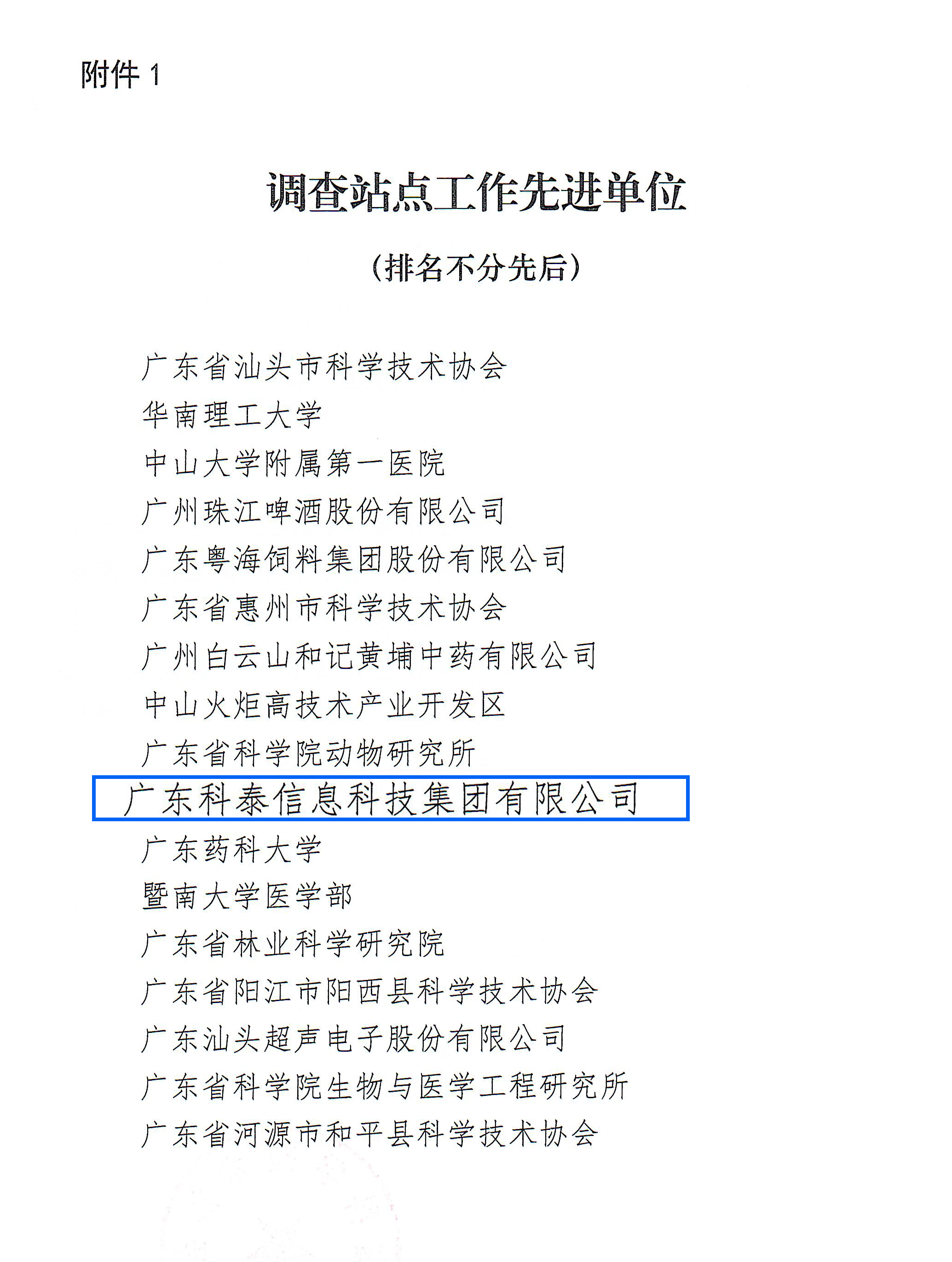 科泰榮獲2022年度廣東省科技工作者狀況調(diào)查站點先進單位和先進個人