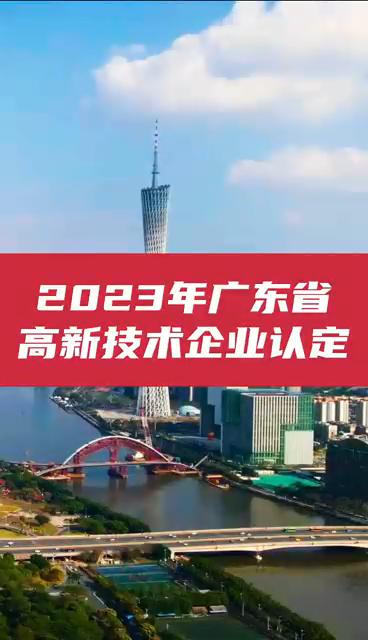 2023年廣東省高新技術(shù)企業(yè)認定通知