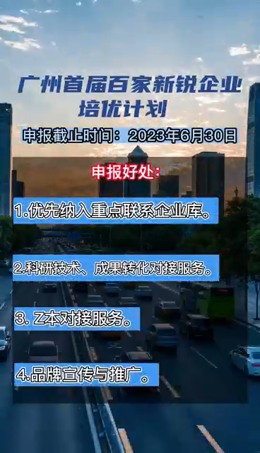 廣州首屆百家新銳企業(yè)培優(yōu)計劃，申報時間、對象、條件