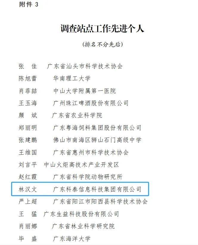 科泰集團榮獲“2023年度廣東省科技工作者狀況調(diào)查站點先進(jìn)單位和先進(jìn)個人”