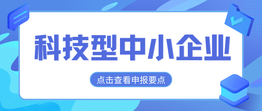 2024年科技型中小企業(yè)評(píng)價(jià)通道開(kāi)放，企業(yè)要怎么做？