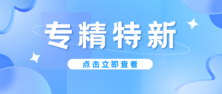 預(yù)告｜廣東省專精特新中小企業(yè)認(rèn)定即將啟動，企業(yè)朋友要注意！