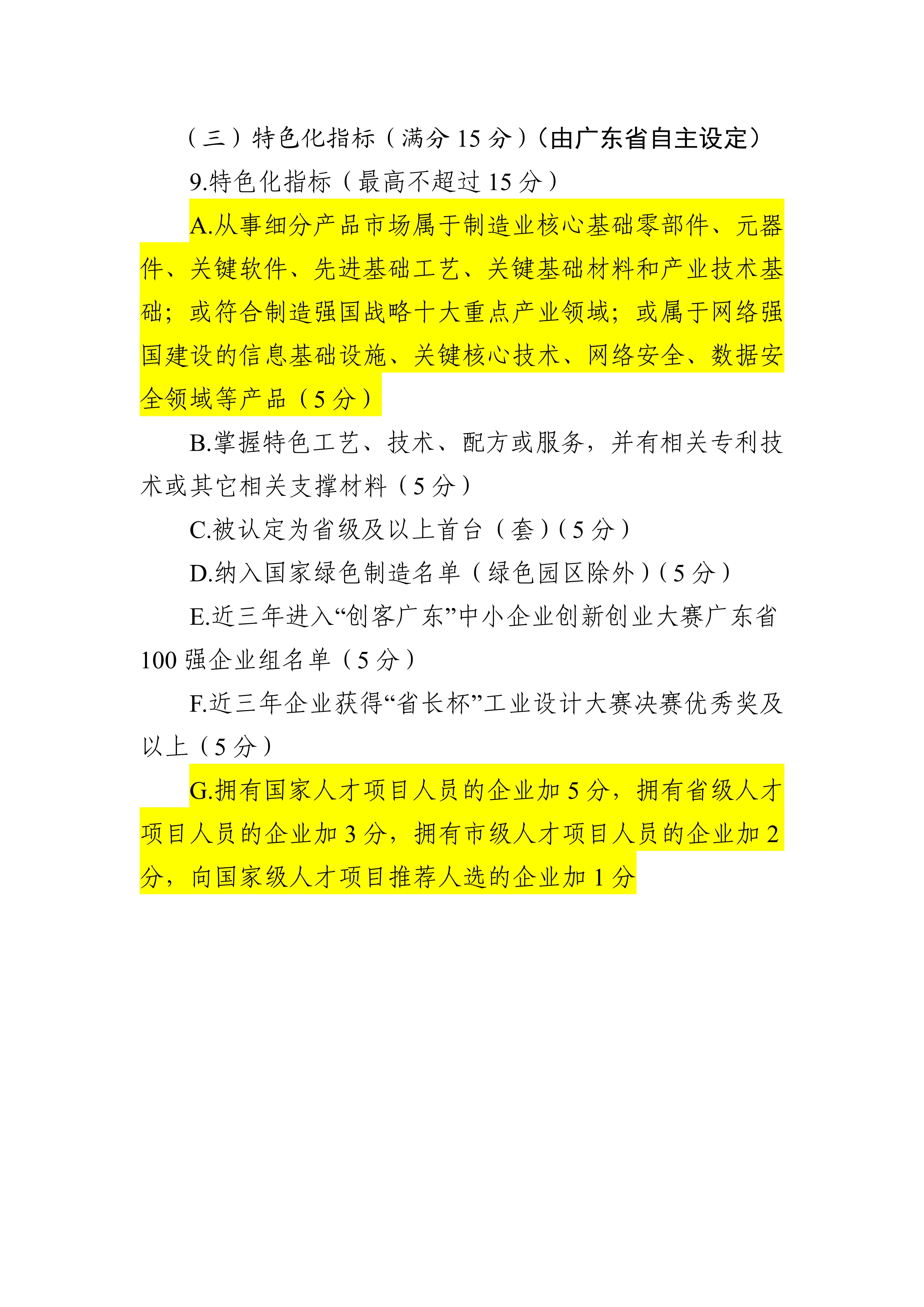 專精特新確認(rèn)升至70分！最新《廣東省優(yōu)質(zhì)中小企業(yè)梯度培育管理實(shí)施細(xì)則》解讀