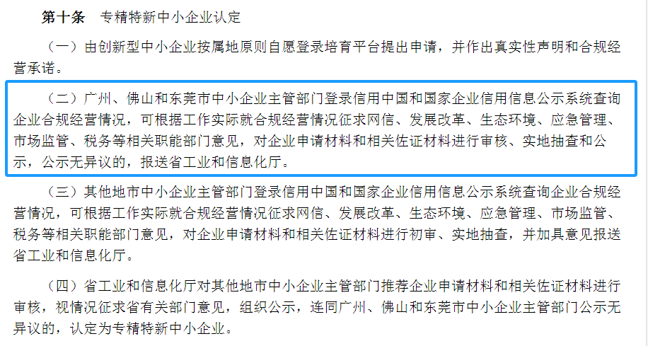 專精特新確認(rèn)升至70分！最新《廣東省優(yōu)質(zhì)中小企業(yè)梯度培育管理實(shí)施細(xì)則》解讀