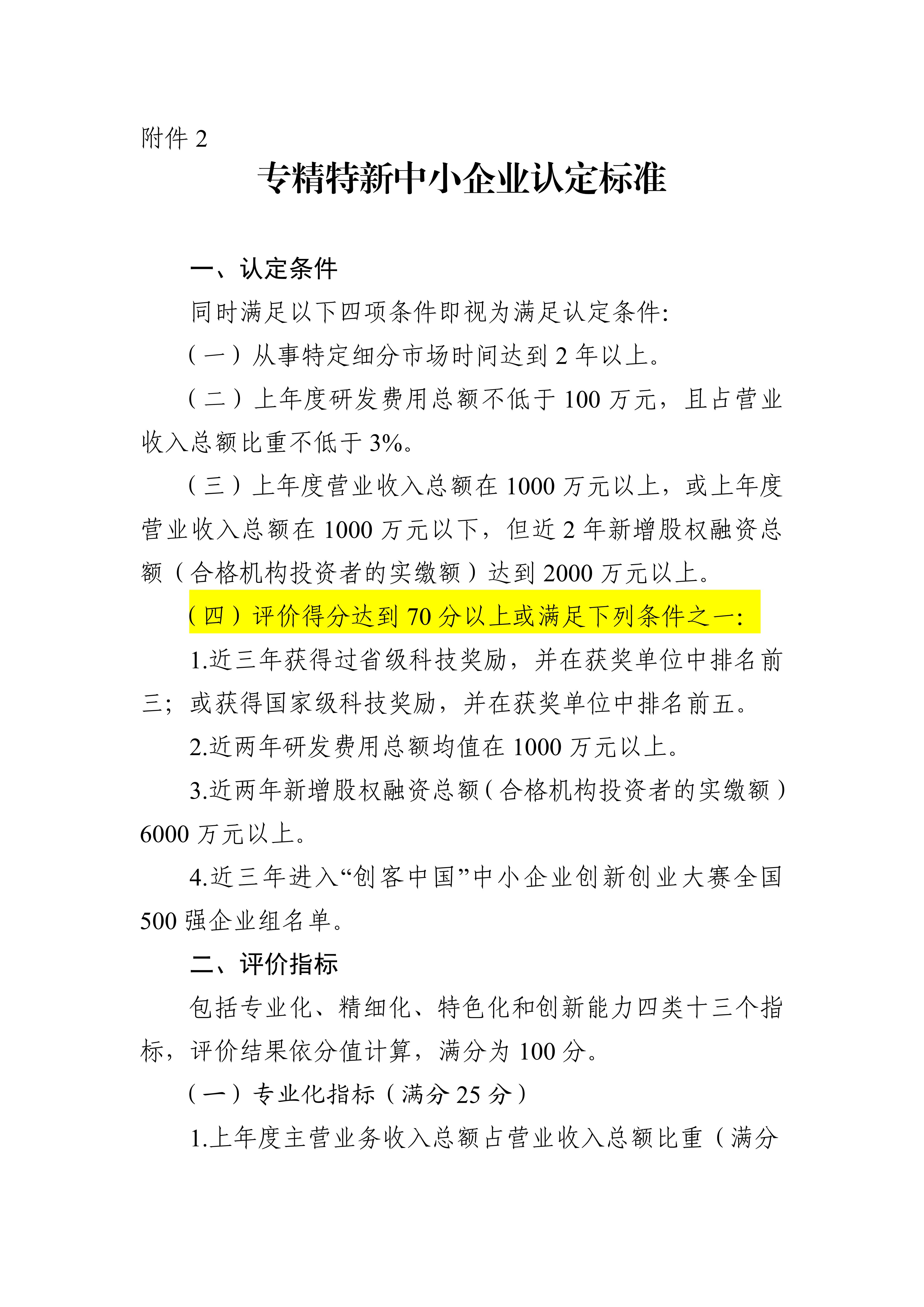 專精特新確認(rèn)升至70分！最新《廣東省優(yōu)質(zhì)中小企業(yè)梯度培育管理實(shí)施細(xì)則》解讀