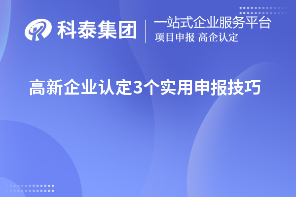 高新企業(yè)認(rèn)定3個實用申報技巧