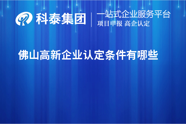 佛山高新企業(yè)認(rèn)定條件有哪些