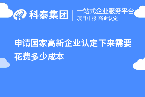 申請國家高新企業(yè)認定下來需要花費多少成本