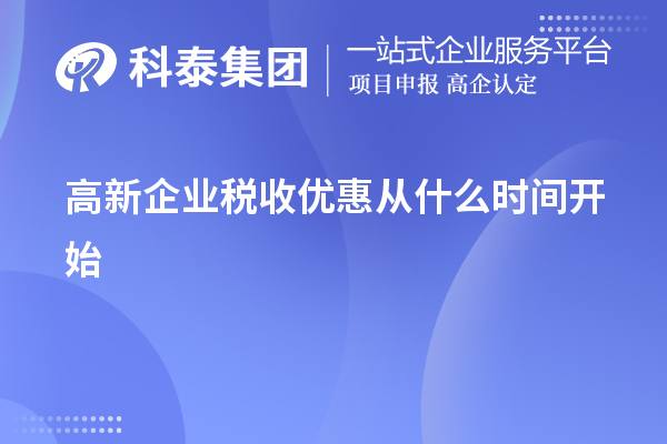 高新企業(yè)稅收優(yōu)惠從什么時(shí)間開始