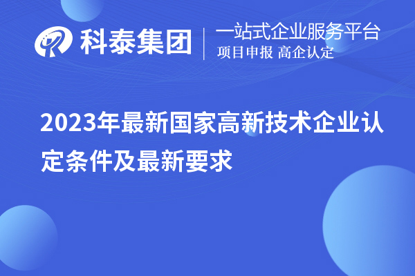 2023年最新國(guó)家高新技術(shù)企業(yè)認(rèn)定條件及最新要求