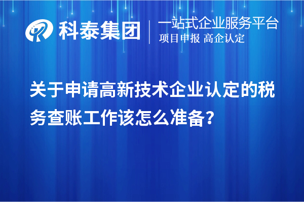 關(guān)于申請高新技術(shù)企業(yè)認定的稅務查賬工作該怎么準備？