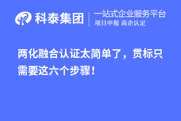 兩化融合認(rèn)證太簡(jiǎn)單了，貫標(biāo)只需要這六個(gè)步驟！