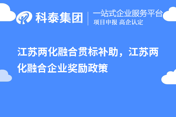 江蘇兩化融合貫標補助，江蘇兩化融合企業(yè)獎勵政策