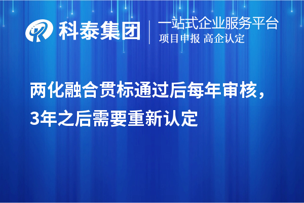 兩化融合貫標(biāo)通過后每年審核，3年之后需要重新認(rèn)定