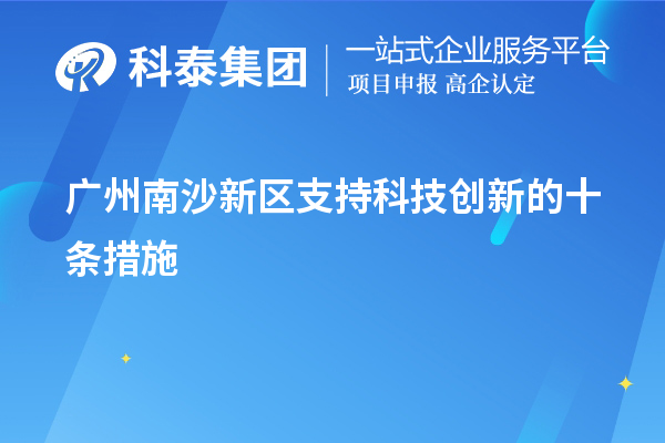 廣州南沙新區(qū)支持科技創(chuàng)新的十條措施