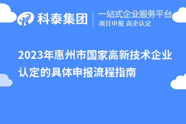 2023年惠州市國家高新技術(shù)企業(yè)認(rèn)定的具體申報流程指南