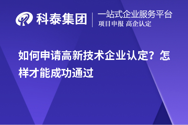 如何申請(qǐng)高新技術(shù)企業(yè)認(rèn)定？怎樣才能成功通過