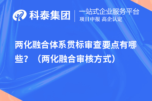 兩化融合體系貫標審查要點有哪些？（兩化融合審核方式）