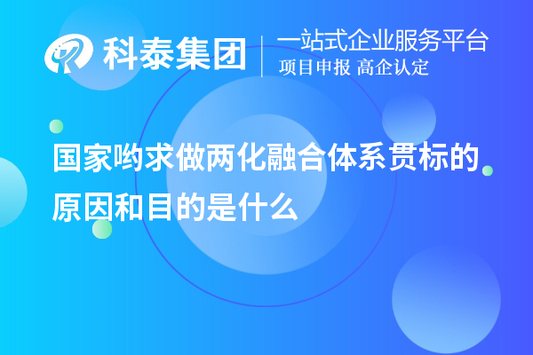 國家喲求做兩化融合體系貫標(biāo)的原因和目的是什么