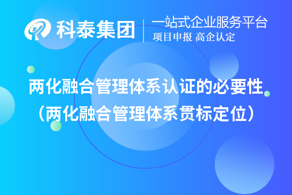 兩化融合管理體系認(rèn)證的必要性（兩化融合管理體系貫標(biāo)定位）