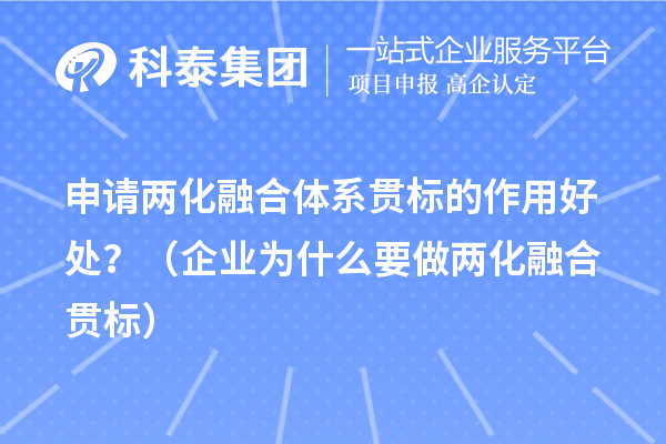 申請兩化融合體系貫標(biāo)的作用好處？（企業(yè)為什么要做兩化融合貫標(biāo)）