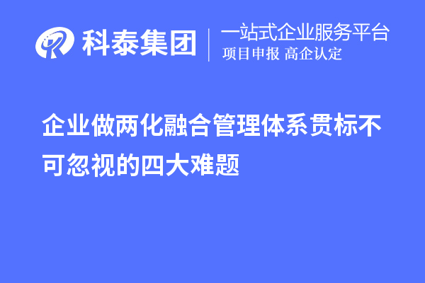 企業(yè)做兩化融合管理體系貫標(biāo)不可忽視的四大難題