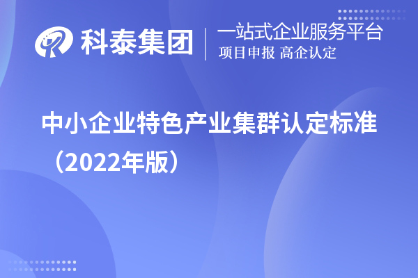 中小企業(yè)特色產(chǎn)業(yè)集群認定標準（2022年版）