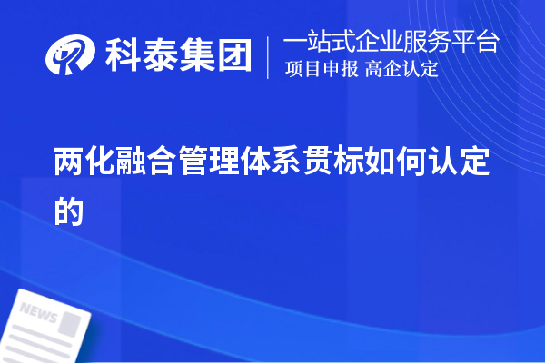 兩化融合管理體系貫標(biāo)如何認(rèn)定的，以及認(rèn)定的意義