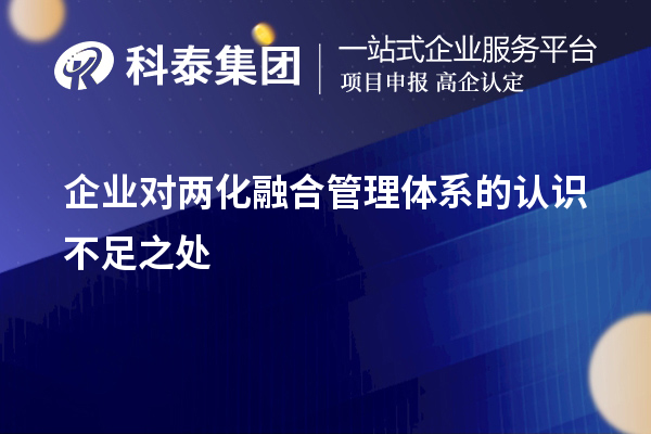 企業(yè)對兩化融合管理體系的認(rèn)識不足之處