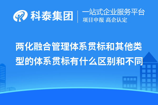 兩化融合管理體系貫標和其他類型的體系貫標有什么區(qū)別和不同