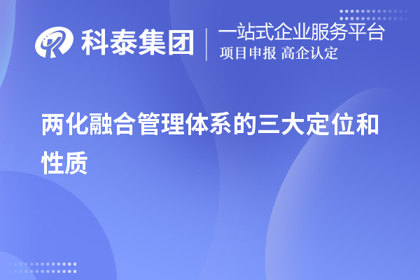 兩化融合管理體系的三大定位和性質