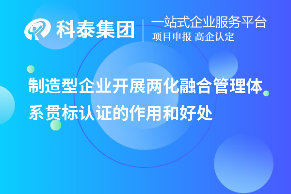 制造型企業(yè)開展兩化融合管理體系貫標認證的作用和好處