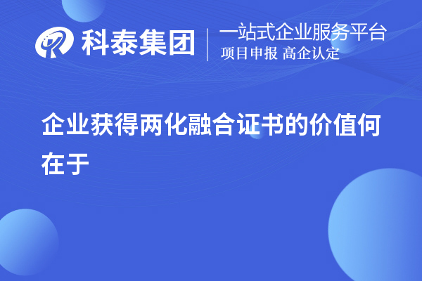 企業(yè)獲得兩化融合證書的價值在于