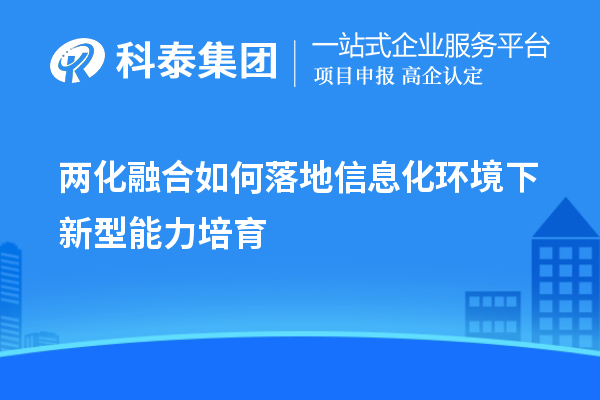 兩化融合如何落地信息化環(huán)境下新型能力培育