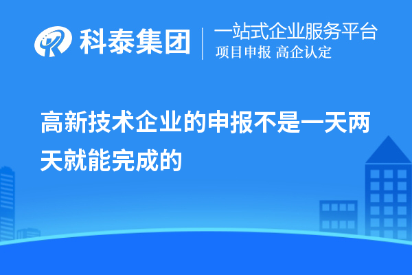 高新技術(shù)企業(yè)的申報不是一天兩天就能完成的