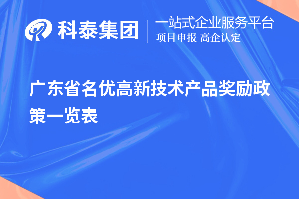 廣東省名優(yōu)高新技術(shù)產(chǎn)品獎(jiǎng)勵(lì)政策一覽表