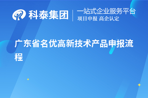 廣東省名優(yōu)高新技術(shù)產(chǎn)品申報(bào)流程