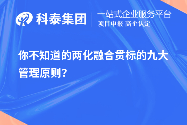 你不知道的兩化融合貫標(biāo)的九大管理原則？