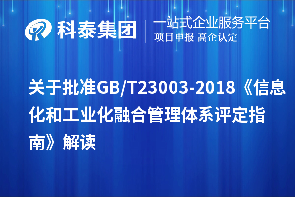 關(guān)于批準(zhǔn)GB/T 23003-2018《信息化和工業(yè)化融合管理體系 評定指南》解讀