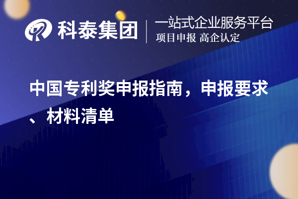 中國(guó)專利獎(jiǎng)申報(bào)指南，申報(bào)要求、材料清單