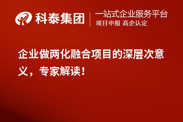 企業(yè)做兩化融合項目的深層次意義，專家解讀！