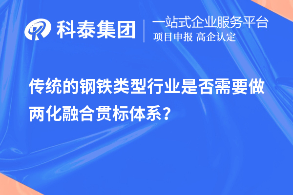 傳統(tǒng)的鋼鐵類(lèi)型行業(yè)是否需要做兩化融合貫標(biāo)體系？